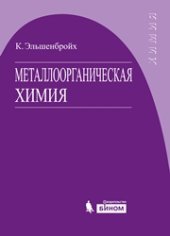 book Металлоорганическая химия