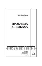 book Проблема Гольдбаха