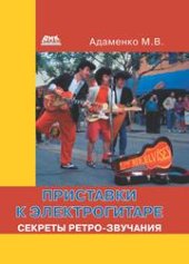 book Приставки к электрогитаре. Секреты ретро-звучания