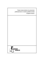 book Методика расчета операционного рычага и применения управляющей связи «производительное время – удельная производительность – себестоимость