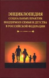 book Энциклопедия социальных практик поддержки семьи и детства в Российской Федерации