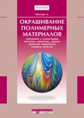 book Окрашивание полимерных материалов