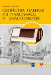 book Свойства пленок из пластмасс и эластомеров