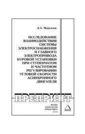 book Исследование взаимодействия системы электроснабжения и главного электропривода буровой установки при ступенчатом и частотном регулировании угловой скорости асинхронного двигателя