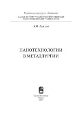 book Нанотехнологии в металлургии