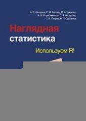 book Наглядная статистика. Используем R!