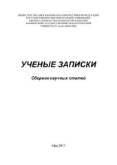 book Ученые записки: сборник научных статей. Вып. 12