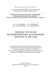 book Оценки ресурсов возобновляемых источников энергии в России: справочник