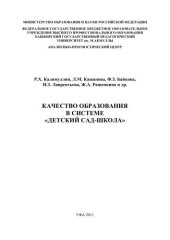 book Качество образования в системе «детский сад-школа»