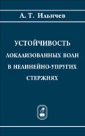 book Устойчивость локализованных волн в нелинейно-упругих стержнях