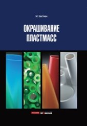 book Окрашивание пластмасс