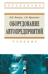 book Оборудование автопредприятий