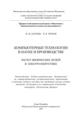 book Компьютерные технологии в науке и производстве. Расчет физических полей в электроэнергетике