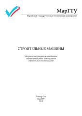 book Строительные машины: методические указания к выполнению лабораторных работ