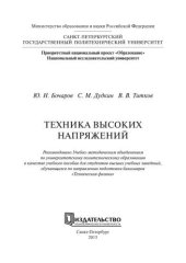 book Техника высоких напряжений