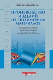 book Производство изделий из полимерных материалов