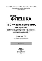 book Суперфлешка. 150 лучших программ, игр и утилит, работающих прямо с флешки. Всегда под рукой!