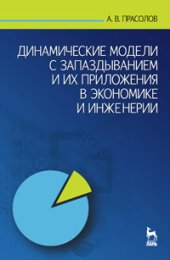 book Динамические модели с запаздыванием и их приложения в экономике и инженерии