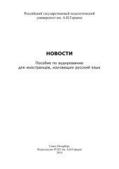 book Новости. Пособие по аудированию для иностранцев, изучающих русский язык
