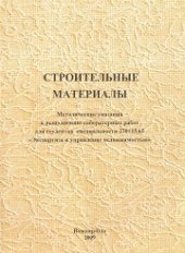 book Строительные материалы: методические указания к выполнению лабораторных работ