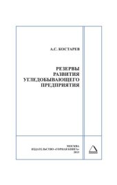book Резервы развития угледобывающего предприятия