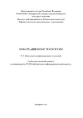 book Информационные технологии. Ч. 5. Менеджмент информационных технологий