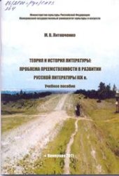 book Теория и история литературы: проблема преемственности в развитии русской литературы XIX в.