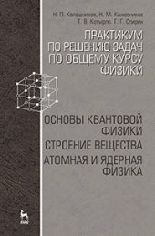 book Практикум по решению задач по общему курсу физики. Основы квантовой физики. Строение вещества. Атомная и ядерная физика