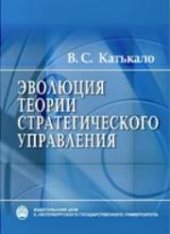 book Эволюция теории стратегического управления