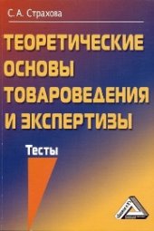 book Теоретические основы товароведения и экспертизы: Тесты
