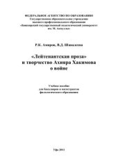 book Лейтенантская проза и творчество Ахияра Хакимова о войне