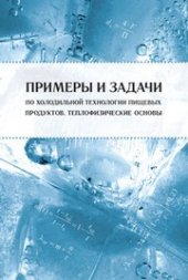 book Примеры и задачи по холодильной технологии пищевых продуктов. Теплофизические основы