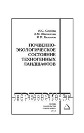 book Почвенно-экологическое состояние техногенных ландшафтов