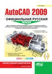 book AutoCAD 2009: официальная русская версия. Эффективный самоучитель