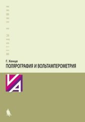 book Полярография и вольтамперометрия. Теоретические основы и аналитическая практика