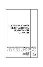 book Промышленная безопасность в угольной отрасли