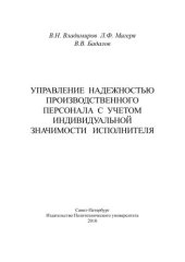 book Управление надежностью производственного персонала с учетом индивидуальной значимости исполнителя