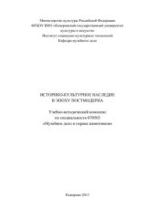 book Историко-культурное наследие в эпоху постмодерна