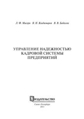 book Управление надежностью кадровой системы предприятий