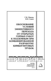 book Обоснование условий эффективного перехода от открытых горных работ к подземным при комбинированной разработке кимберлитовых трубок