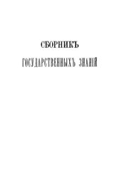 book Сборник государственных знаний. Том 2