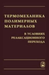 book Термомеханика полимерных материалов в условиях релаксационного перехода