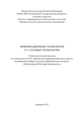 book Информационные технологии. Ч. 3. Сетевые технологии