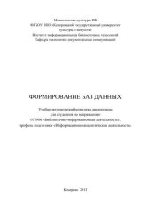 book Формирование баз данных