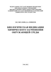 book Биологическая индикация химического загрязнения окружающей среды