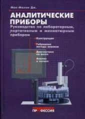 book Аналитические приборы. Руководство по лабораторным, портативным и миниатюрным приборам