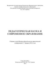 book Педагогическая наука и современное образование. Сборник статей Всероссийской научно-практической конференции