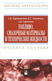 book Топливо, смазочные материалы и технические жидкости