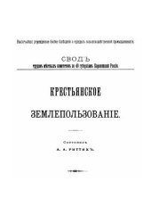 book Крестьянское землепользование. Свод трудов местных комитетов по 49 губерниям Европейской России
