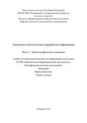 book Аналитико-синтетическая переработка информации. Ч. 1. Библиографическое описание